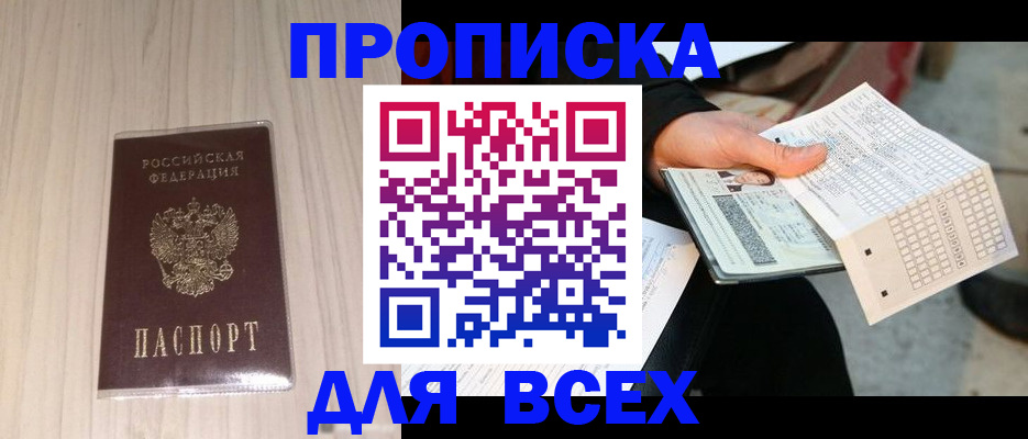 прописка 2025 в Уссурийске